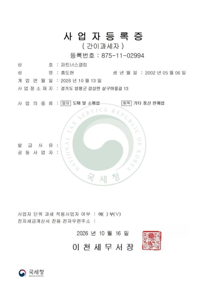 파트너스클럽 사업자등록증